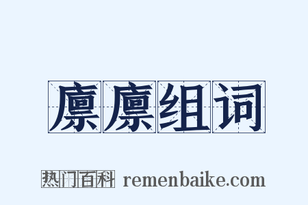 廪廪组词是什么意思的图片